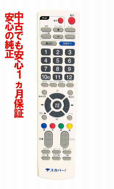 【中古】除菌済 即日発送 RM-D02 スカパー！ チューナーリモコン 長期保証