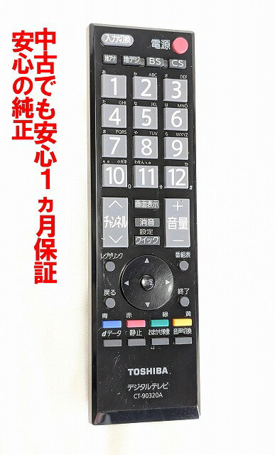 楽天市場】東芝 リモコン ct 90320a 純正の通販