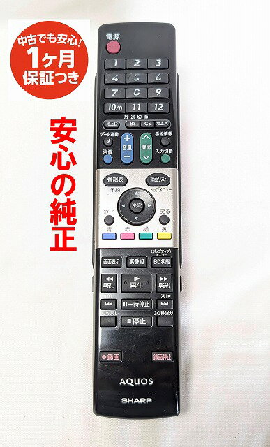 【中古】即日発送 除菌済 GA738WJSA シャープ AQUOS テレビ リモコン 長期保証 (0126380038) RRMCGA738WJSA