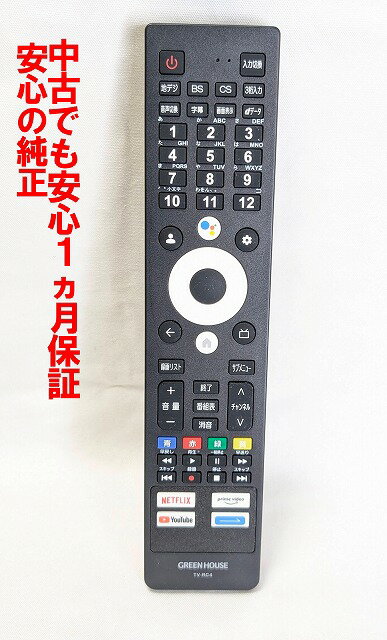 【中古】即日発送 除菌済 TV-RC4 純正 GREEN HOUSE リモコン (GH-GTV50AG-BK GH-GTV50A-BK GH-GTV40A-B..