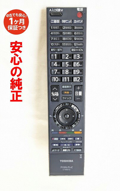 【中古】「非常に良い」東芝 デジタルテレビリモコン CT-90312 imgrc0100291480.jpg