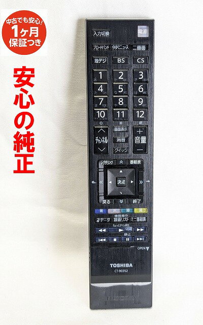 【中古】即日発送 除菌済 CT-90352 東芝 REGZA テレビ リモコン 長期保証 (75019080)