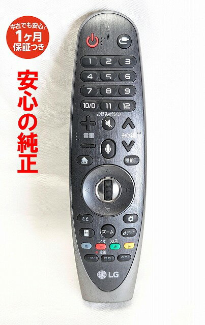 【中古】即日発送 除菌済 AN-MR18BA LG テレビ マジックリモコン 長期保証