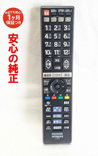 【中古】即日発送 除菌済 C-RT3 日立 Wooo テレビリモコン (L19-H07B L22-H07B L22-H07W L26-H07W L32-H07B L37-H07B 対応) 長期保証 送料無料 (L32-H07B 006)