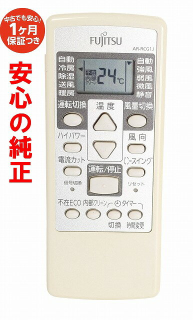 【中古】 除菌済 即日発送 AR-RCG1J 富士通 エアコン リモコン (AS-J22C-W AS-J25C-W AS-J28C-W AS-J40C-W 対応...