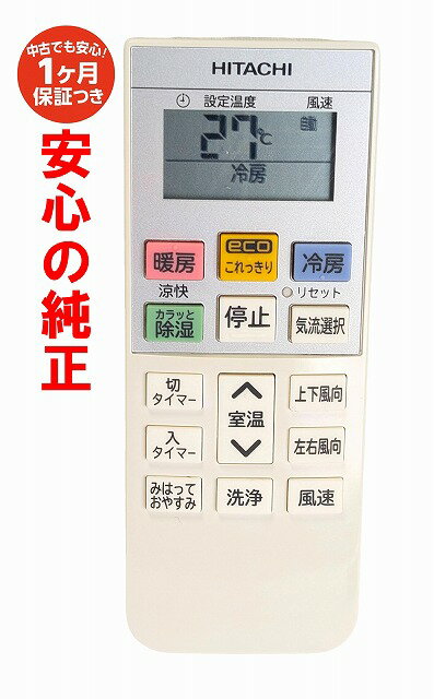 【中古】即日発送 除菌済 RAR-8R1 日立 白くまくん エアコンリモコン (RAS-W22H RAS-W25H RAS-W28H RAS-W36H RAS-W40H2 RAS-W56H2 RAS-WL63H2 RAS-WL71H2 RAS-WBK22H RAS-WBK25H RAS-WBK28H RAS-WBK36H RAS-WBK40H2 RAS-WBK56H2 対応) 長期保証 (RAS-W40H2 003)