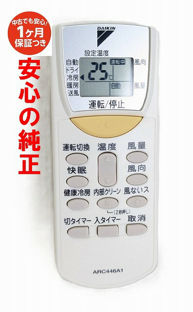 【中古】即日発送 除菌済 ARC446A1 ダイキン 純正 エアコン リモコン 長期保証 (1673627)