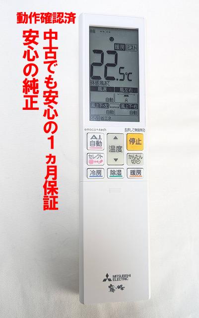 【中古】即日発送 除菌済 AFG242 三菱 霧ヶ峰 エアコン リモコン 長期保証 (M21EH8426)