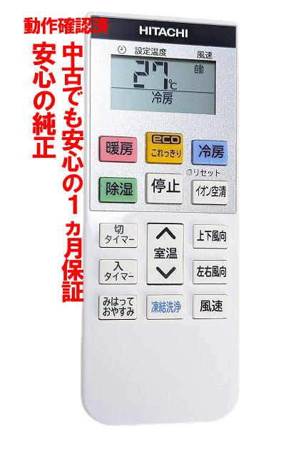 【中古】即日発送 除菌済 RAR-AT3 日立 白くまくん エアコン リモコン 長期保証 (RAS-GT22M-003)