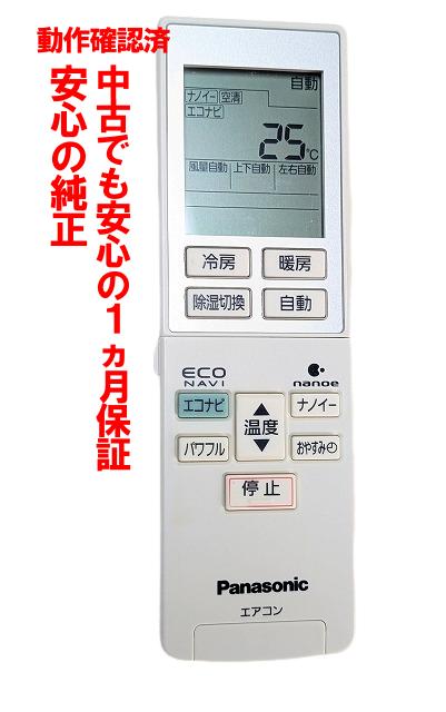 【中古】即日発送 除菌済 A75C3787 パナソニック エアコン リモコン 長期保証 (CWA75C3788X)