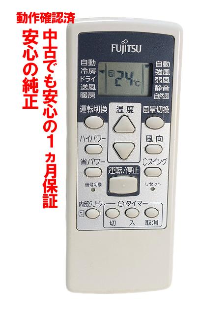 【中古】即日発送 除菌済 AR-RCA1J 富士通 エアコン リモコン (AS-E22T-W AS-E25T-W AS-E28T-W AS-A22W-W AS-A25W-W AS-A28W-W AS-A40W-W 対応) (9318169010) 長期保証
