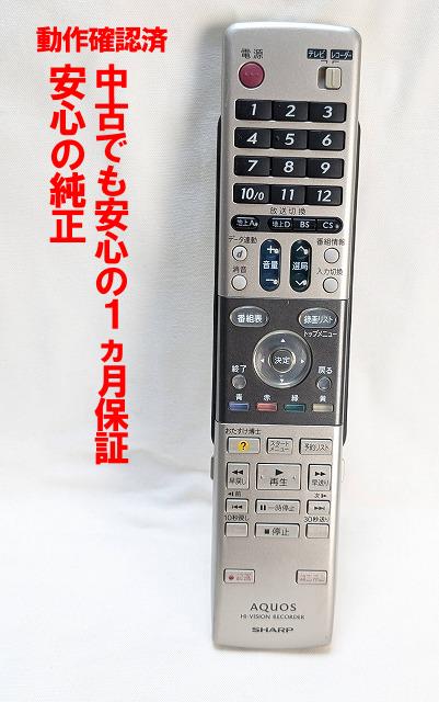 【中古】即日発送 除菌済 GA616PA シャープ AQUOS HDD DVD レコーダー リモコン (DV-AC72 DV-AC75 対応) 長期保証 (0046380191) RRMCGA616WJPA