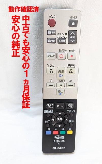 【中古】即日発送 除菌済 GB059PA シャープ AQUOS BDレコーダー リモコン (BD-S520 対応) 長期保証 (0046380256) RRMCGB059WJPA
