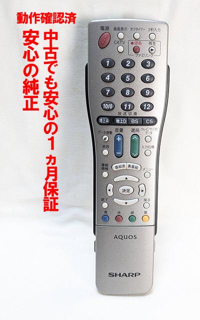 【中古】即日発送 除菌済 GA560WJSA シャープ AQUOS テレビ リモコン (LC-32DS3 LC-32DS1 対応) 長期保証 (RRMCGA560WJSA)