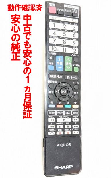 【中古】即日発送 除菌済 GB097WJSA シャープ AQUOS テレビ リモコン (LC-32DR9 LC-40DR9 対応) 長期保証 RRMCGB097WJSA (0106380439)
