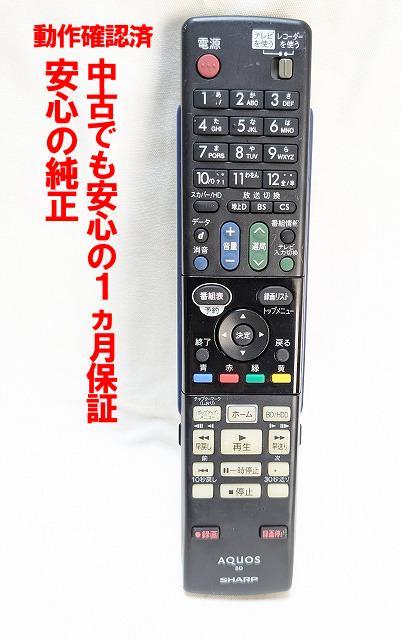 【中古】即日発送 除菌済 GA979PA シャープ AQUOS BD レコーダー リモコン (BD-W1000 BD-W1100 BD-W2000 BD-W500BD-W510 対応) 長期保証 (0046380245) RRMCGA979WJPA