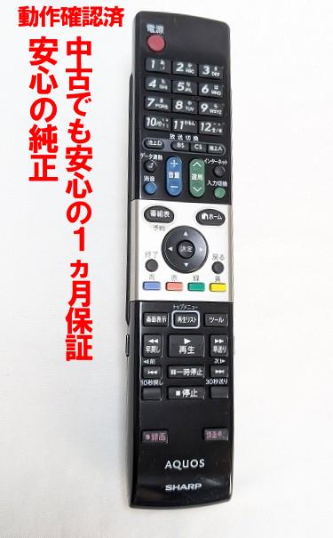 【中古】即日発送 除菌済 GA820WJSA シャープ AQUOS テレビ リモコン 長期保証 (0106380321) RRMCGA820WJSA