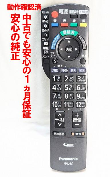 【中古】即日発送 除菌済 N2QAYB000325 パナソニック VIERA テレビ リモコン (TH-L32V1 TH-L37V1 TH-P42V1 TH-P46V1 TH-P50V1 TH-P58V1 TH-P65V1 対応) 長期保証