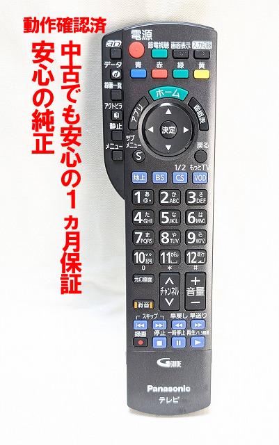 【中古】即日発送 除菌済 N2QAYB000848 パナソニック VIERA テレビリモコン (TH-L42DT60 TH-L42FT60 TH-L47DT60 TH-L47FT60 TH-L55DT60 TH-L55FT60 TH-L60FT60 TH-L65WT600 TH-P50GT60 TH-P55GT60 TH-P55VT60 TH-P65VT60 対応) 長期保証