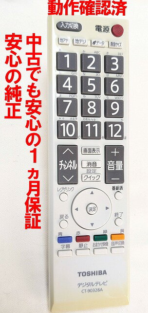 【中古】即日発送 除菌済 CT-90328A 東芝 REGZA テレビ リモコン (16A900T  ...