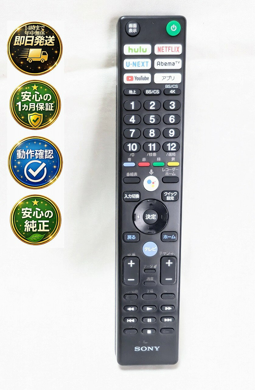 【中古】即日発送 除菌済 RMF-TX410J ソニー BRAVIA テレビ リモコン (KJ-55A9G KJ-65A9G KJ-77A9G KJ-75X9500G KJ-65X9500G KJ-55X9500G KJ-75X8550G KJ-65X8550G KJ-55X8550G KJ-85X9500G KJ-49X9500G KJ-43X8500G KJ-49X8500G KJ-85Z9G 用) 長期保証 (149354316)