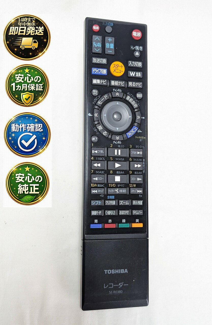 【中古】即日発送 除菌済 SE-R0380 東芝 REGZA BD レコーダー リモコン (RD-BZ700 RD-BZ710 RD-BZ800 RD-BZ810 対応) (79105211) 長期保証
