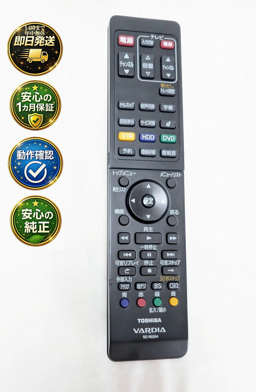 【中古】即日発送 除菌済 SE-R0354 東芝 VARDIA HDD DVDレコーダー リモコン (D-W250K D-W255K 対応) (79104778) 長期保証