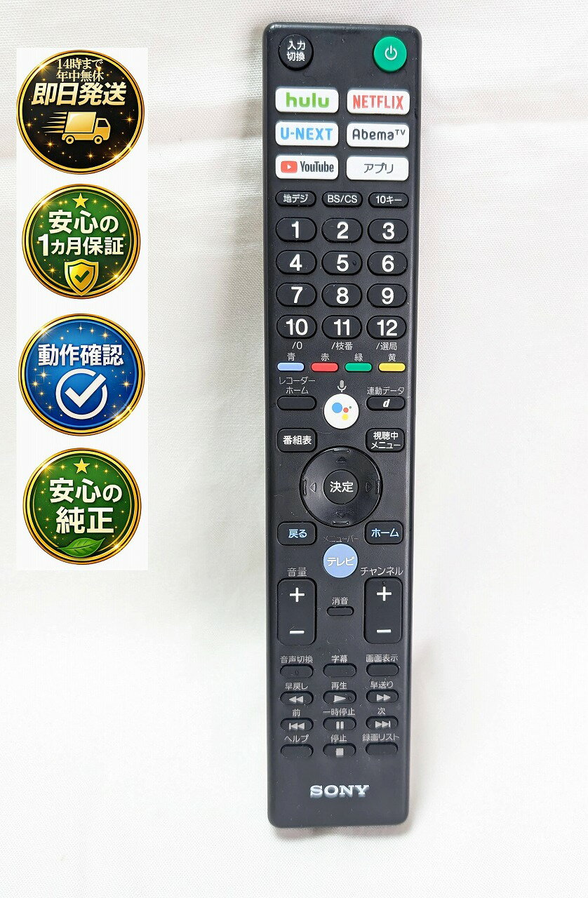 【中古】即日発送 除菌済 RMF-TX400J ソニー BRAVIA 純正 テレビ リモコン (KJ-43X8500F KJ-49X8500F KJ-55X8500F KJ-65X8500F KJ-75X8500F KJ-85X8500F 対応) 長期保証 (149344414)