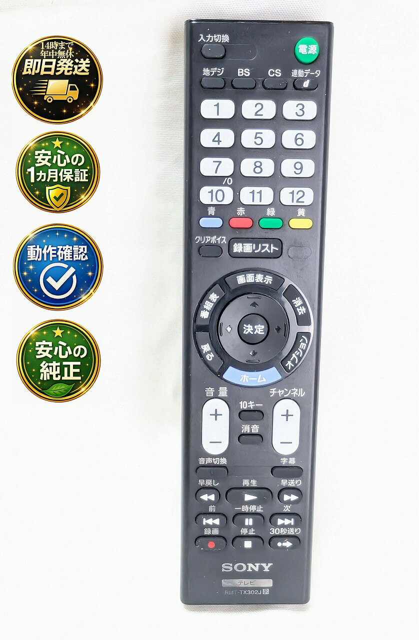 【中古】即日発送 除菌済 RMT-TX302J ソニー BRAVIA 純正 テレビ リモコン (KJ-32W500E KJ-24W450E 対応) 長期保証 (149335711)