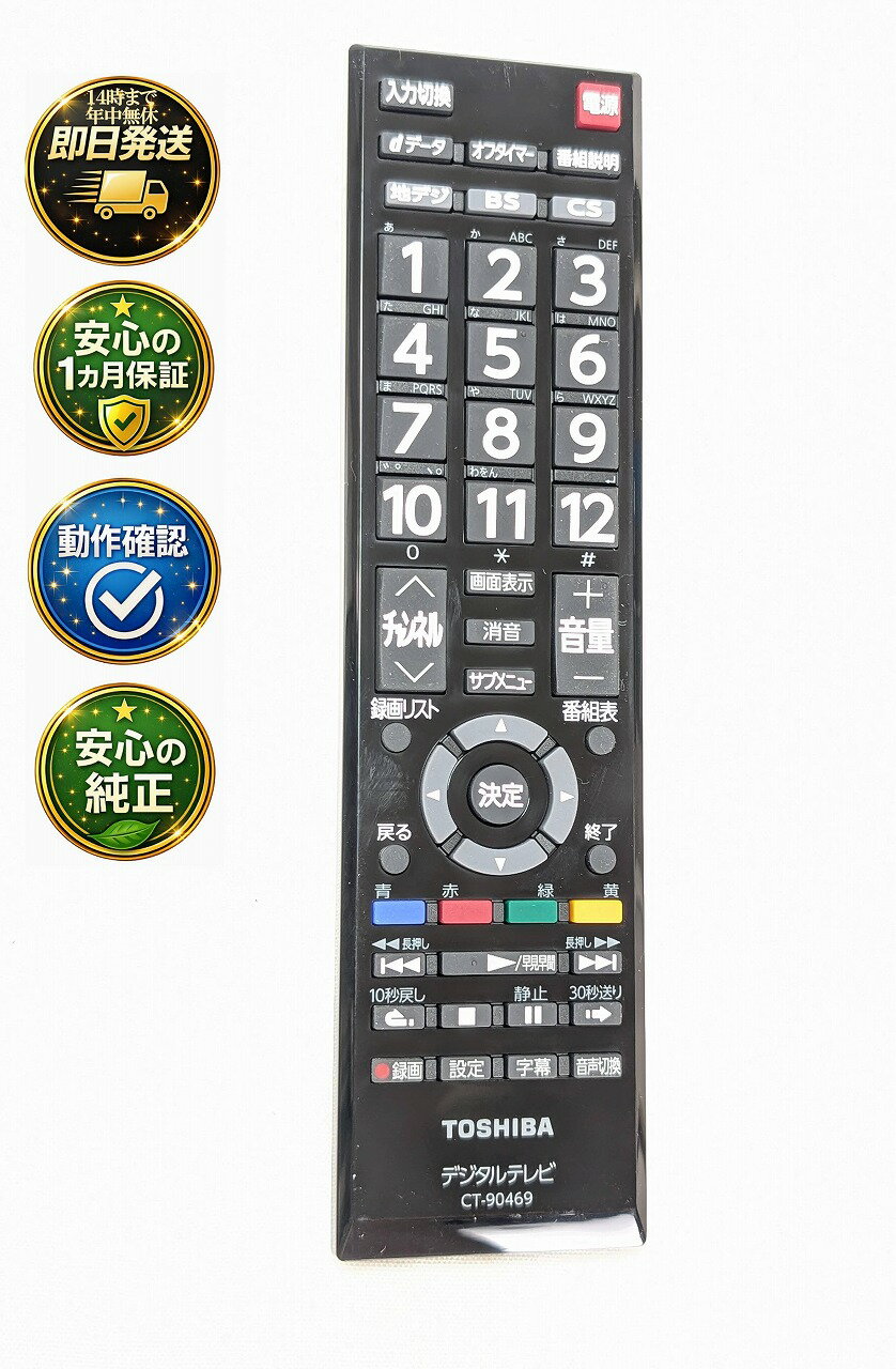 【中古】即日発送 除菌済 CT-90469 東芝 REGZA 純正 テレビ リモコン (32S10 40S10 50S10 対応) 長期保証