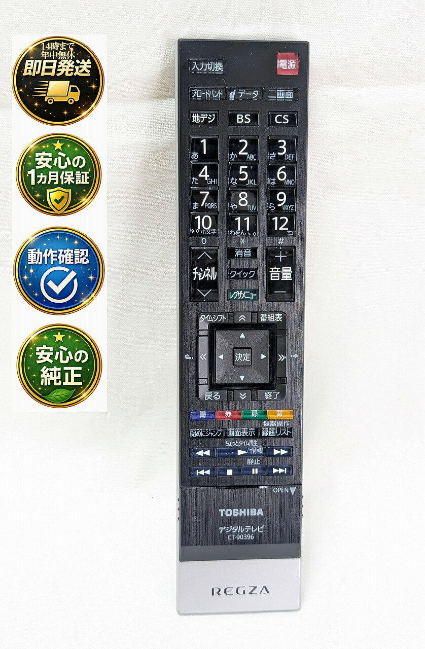 【中古】即日発送 除菌済 CT-90396 東芝 REGZA テレビ リモコン (47ZT3 42ZT3 対応) 長期保証 (75027658)