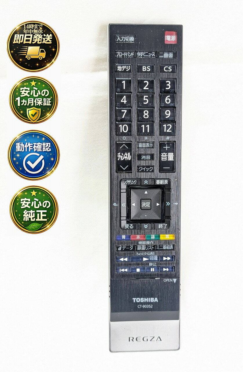 【中古】即日発送 除菌済 CT-90352 東芝 REGZA テレビ リモコン 長期保証 (75019080)