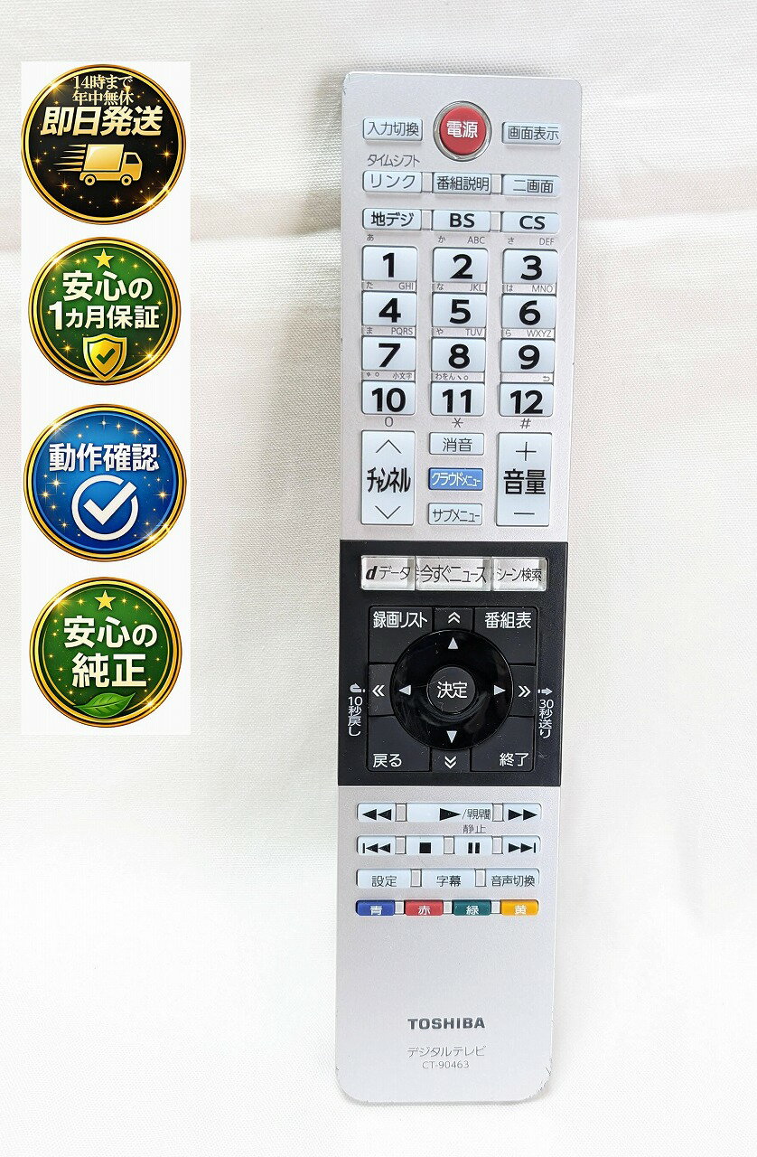 【中古】即日発送 除菌済 CT-90463 東芝 REGZA テレビ リモコン (43J10X 49J10X 55J10X 対応) 長期保証 (75041597)