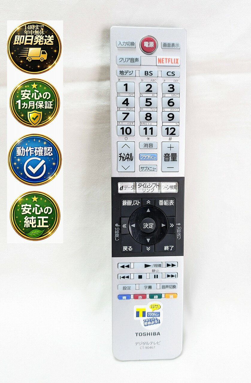 【中古】即日発送 除菌済 CT-90467 東芝 REGZA テレビ リモコン (43G20X 49G20X 55G20X 対応) 長期保証 (75041597)
