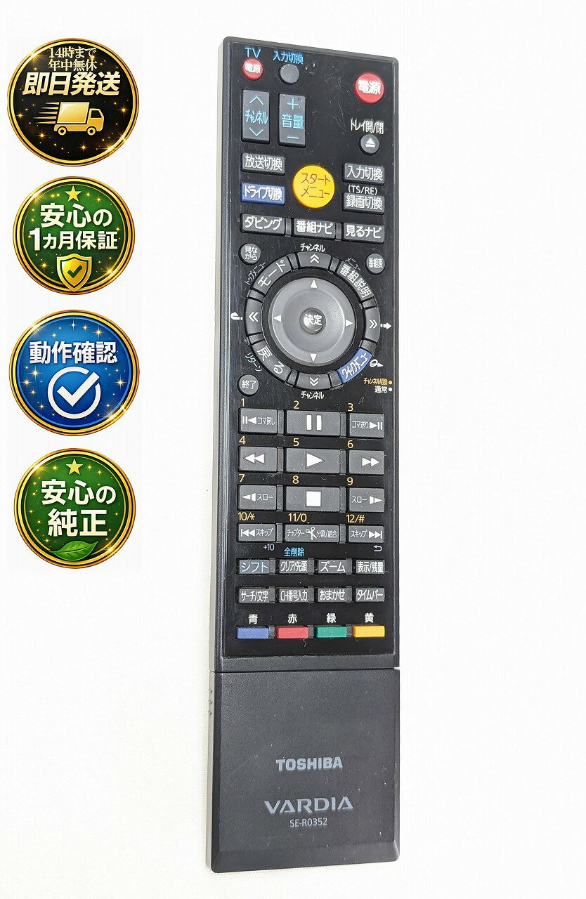 【中古】 除菌済 即日発送 SE-R0352 東芝 VARDIA レコーダー リモコン (RD-E304K RD-E1004K RD-E305K RD-E1005K 対応) (79104601) 長期保証 送料無料