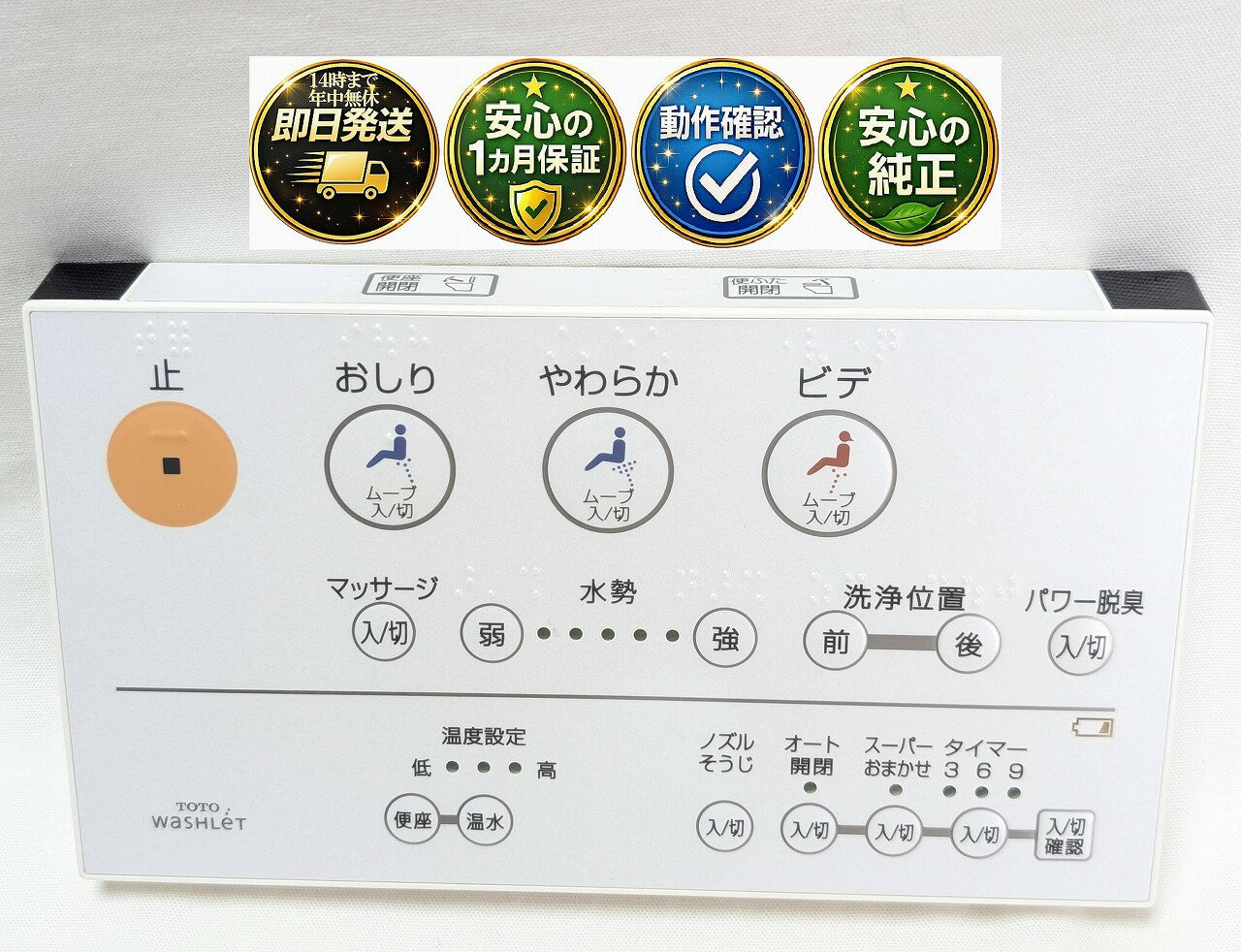 【中古】即日発送 除菌済 TOTO ウォシュレット トイレ リモコン D47357Z 長期保証