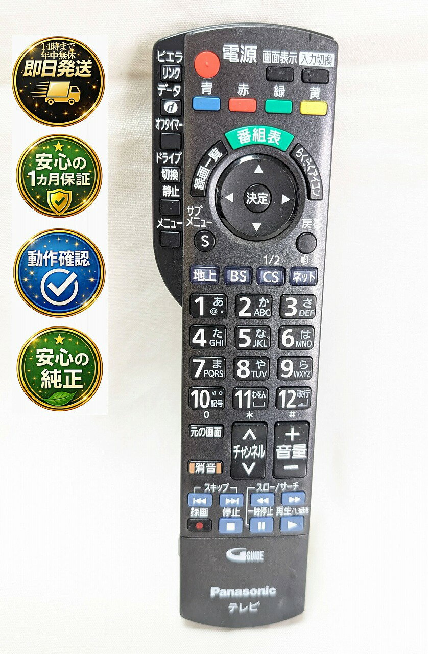 【中古】即日発送 除菌済 N2QAYB000588 パナソニック VIERA テレビ リモコン (TH-L32X33 TH-L42G3 TH-L19X3 TH-L32X3-K TH-P42S3 TH-L32X3-W TH-L26X3 TH-L19X3A 対応) 長期保証