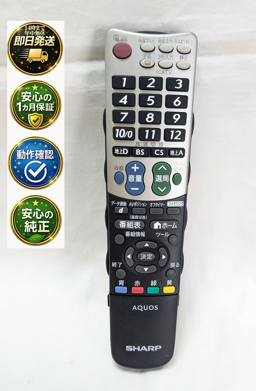 【中古】即日発送 除菌済 GA933WJSA シャープ AQUOS テレビ リモコン (LC-32E9 LC-40E9 対応) 長期保証 (0106380341) RRMCGA933WJSA
