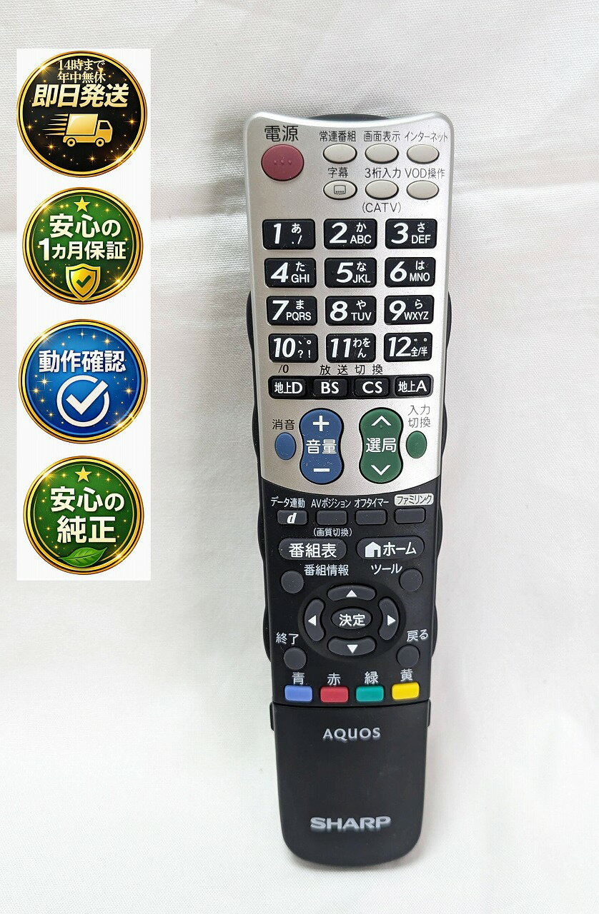 【中古】即日発送 除菌済 GA934WJSA シャープ AQUOS テレビ リモコン (LC-26V5-B LC-26V5-W LC-32V5-B LC-32V5-W LC-40V5-B LC-46V5-B LC-52V5-B LC-60B5 対応) 長期保証 (0106380339) RRMCGA934WJSA