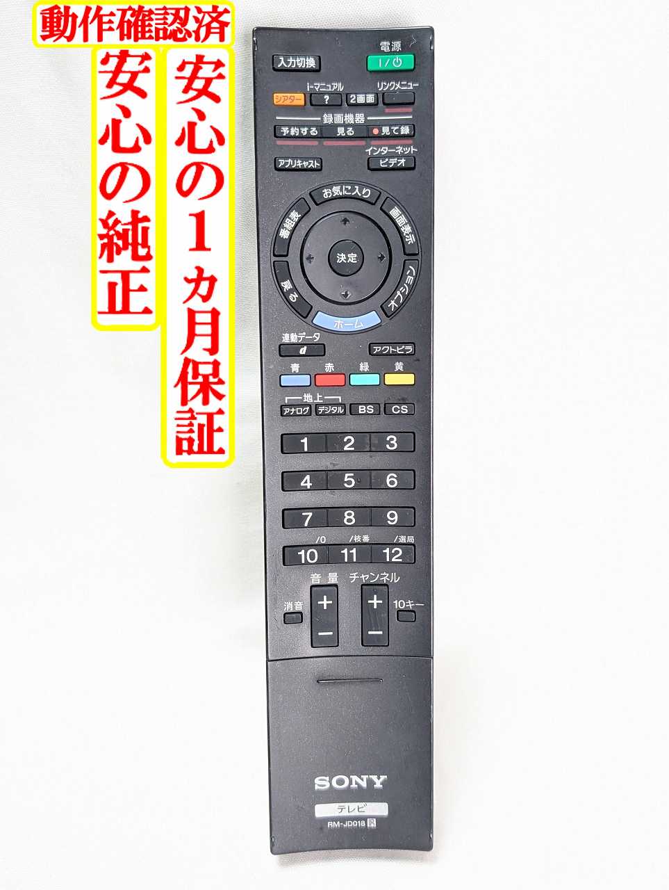 【中古】即日発送 除菌済 RM-JD018 ソニー BRAVIA テレビリモコン (KDL-22EX300 KDL-26EX300 KDL-32EX300 KDL-32EX700 KDL-32EX710 KDL-40EX700 KDL-46EX700 KDL-52EX700 KDL-40EX500 KDL-40EX710 対応) (148770913) 長期保証
