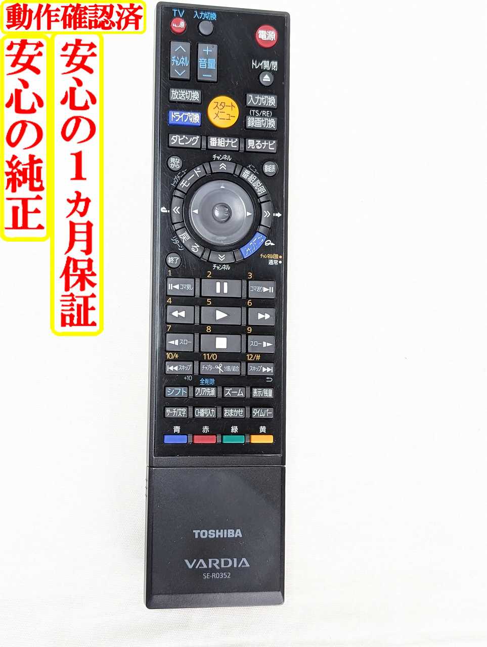 【中古】 除菌済 即日発送 SE-R0352 東芝 VARDIA レコーダー リモコン (RD-E304K RD-E1004K RD-E305K RD-E1005K 対応) 長期保証 送料無料 (79104601)