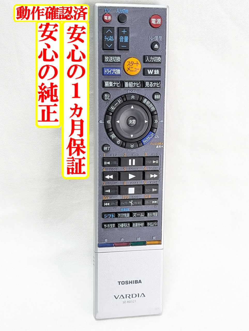 【中古】即日発送 除菌済 SE-R0321 東芝 VARDIA レコーダー リモコン (RD-X8 対応) 長期保証 (79104155)