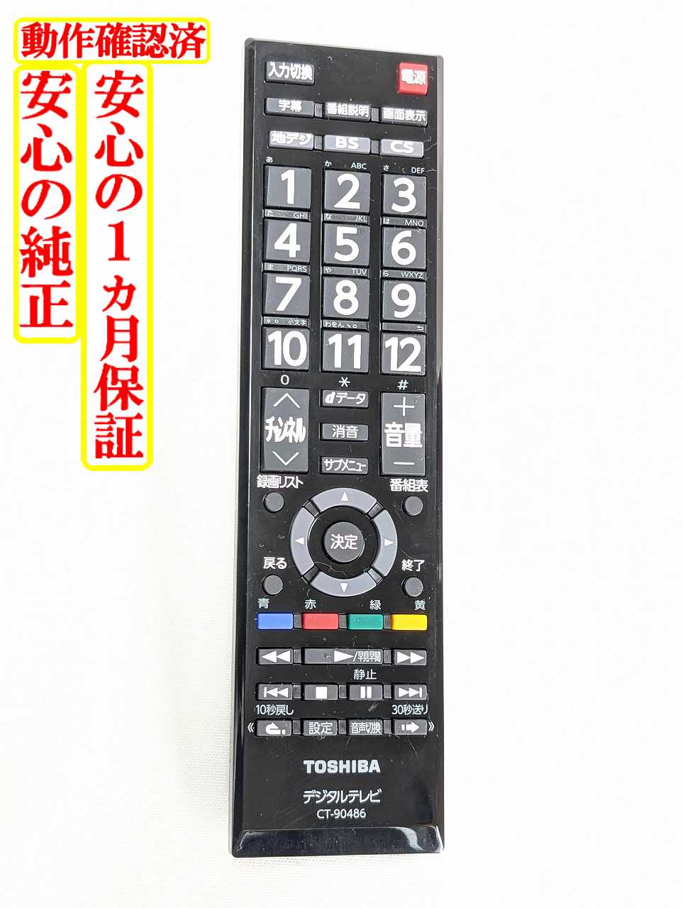 【中古】即日発送 除菌済 CT-90486 東芝 REGZA 純正 テレビ リモコン (19S12 24S12 19S22 24S22 32S22 40S22 32S22H 43S22H 24S24 32S24 対応) 長期保証 (75044681)