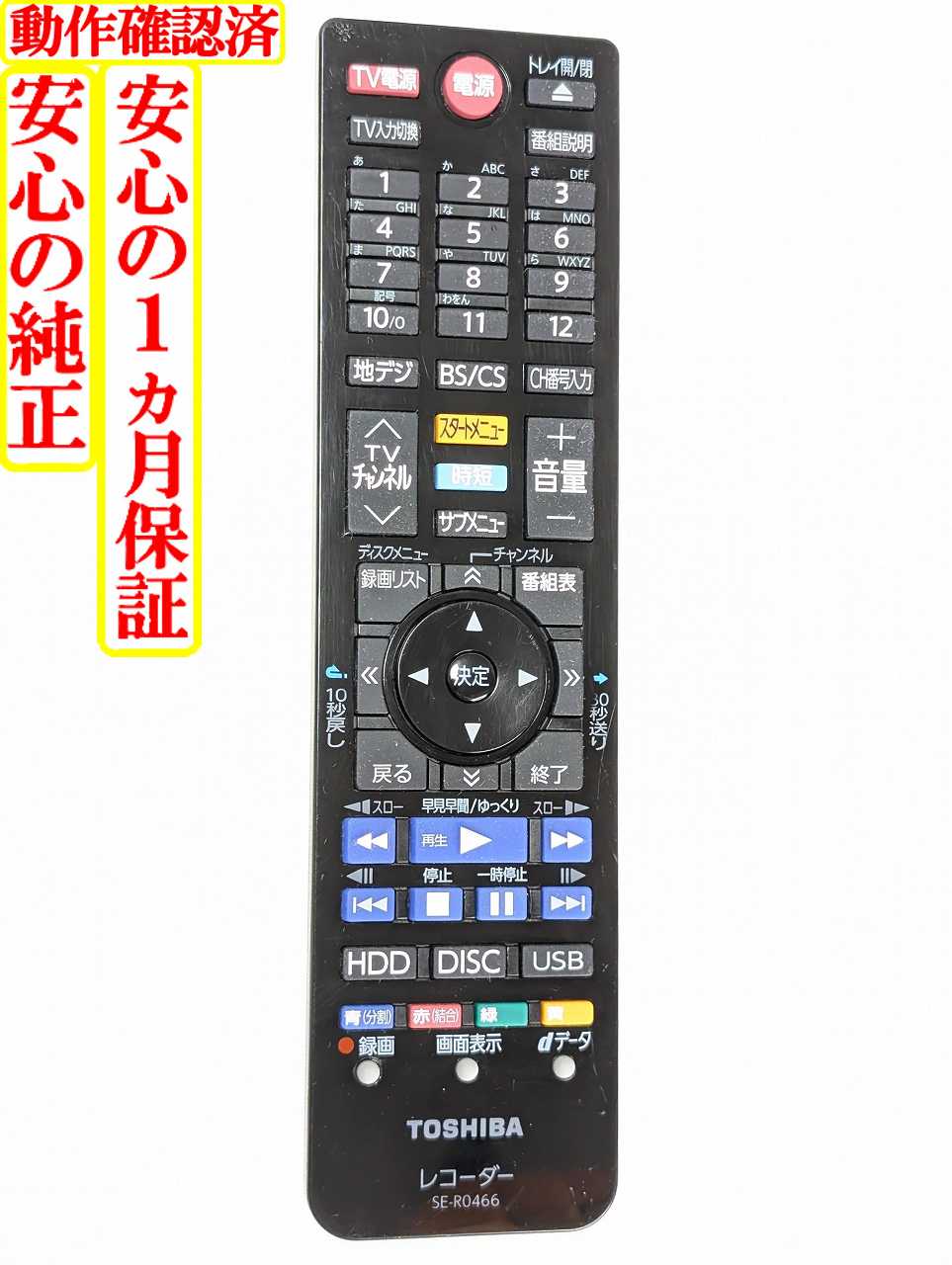 【中古】即日発送 除菌済 SE-R0466 東芝 REGZA 純正 BD レコーダー リモコン (DBR-W2009 DBR-W1009 DBR-W509 DBR-W2008 DBR-W1008 DBR-W508 DBR-E1007 DBR-E507 DBR-W2007 DBR-W1007 DBR-W507 対応) 長期保証 (79106738)