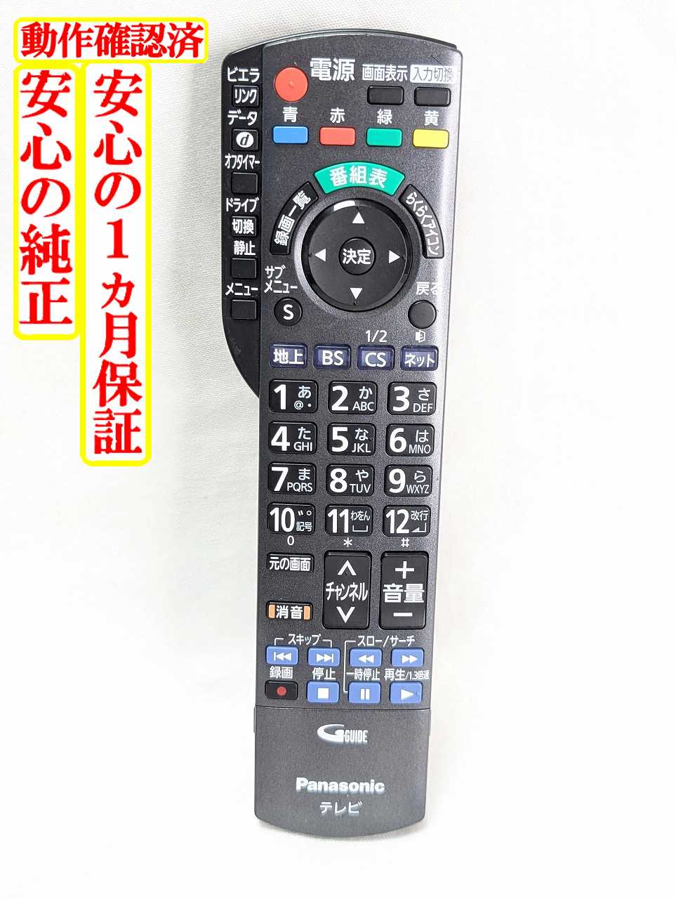 【中古】即日発送 除菌済 N2QAYB000588 パナソニック VIERA 純正 テレビ リモコン (TH-L32X33 TH-L42G3 TH-L19X3 TH-L32X3-K TH-P42S3 TH-L32X3-W TH-L26X3 TH-L19X3A 対応) 長期保証