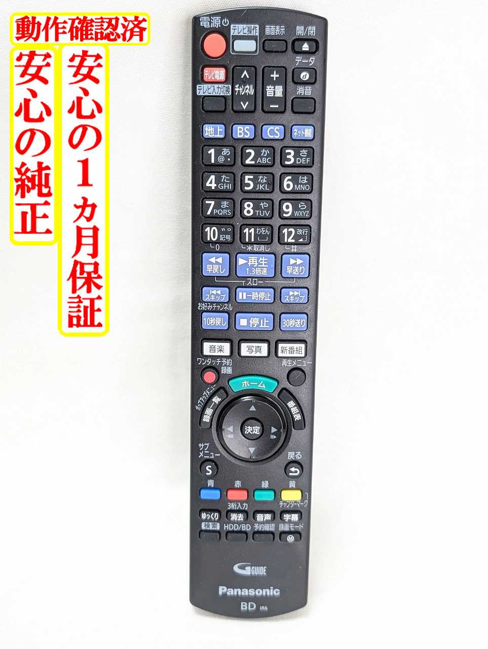 【中古】即日発送 除菌済 N2QAYB001249 パナソニック DIGA BD レコーダー リモコン (DMR-2W101 DMR-2W201 DMR-2W51 対応) 長期保証