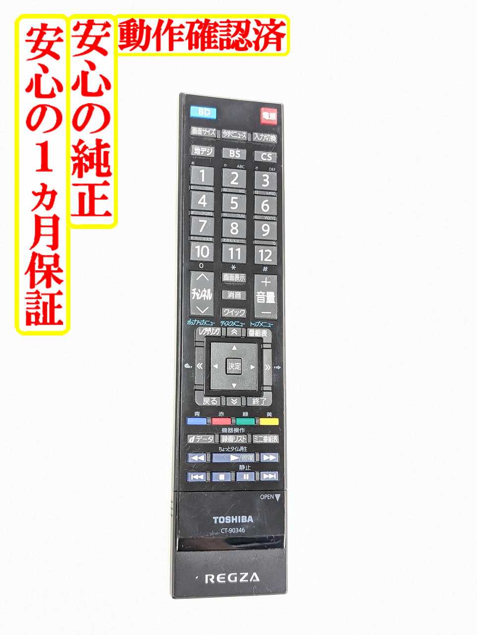 【中古】即日発送 除菌済 CT-90346 東芝 REGZA テレビ リモコン (26R1BDP 32R1BDP 対応) 長期保証 (75018177)