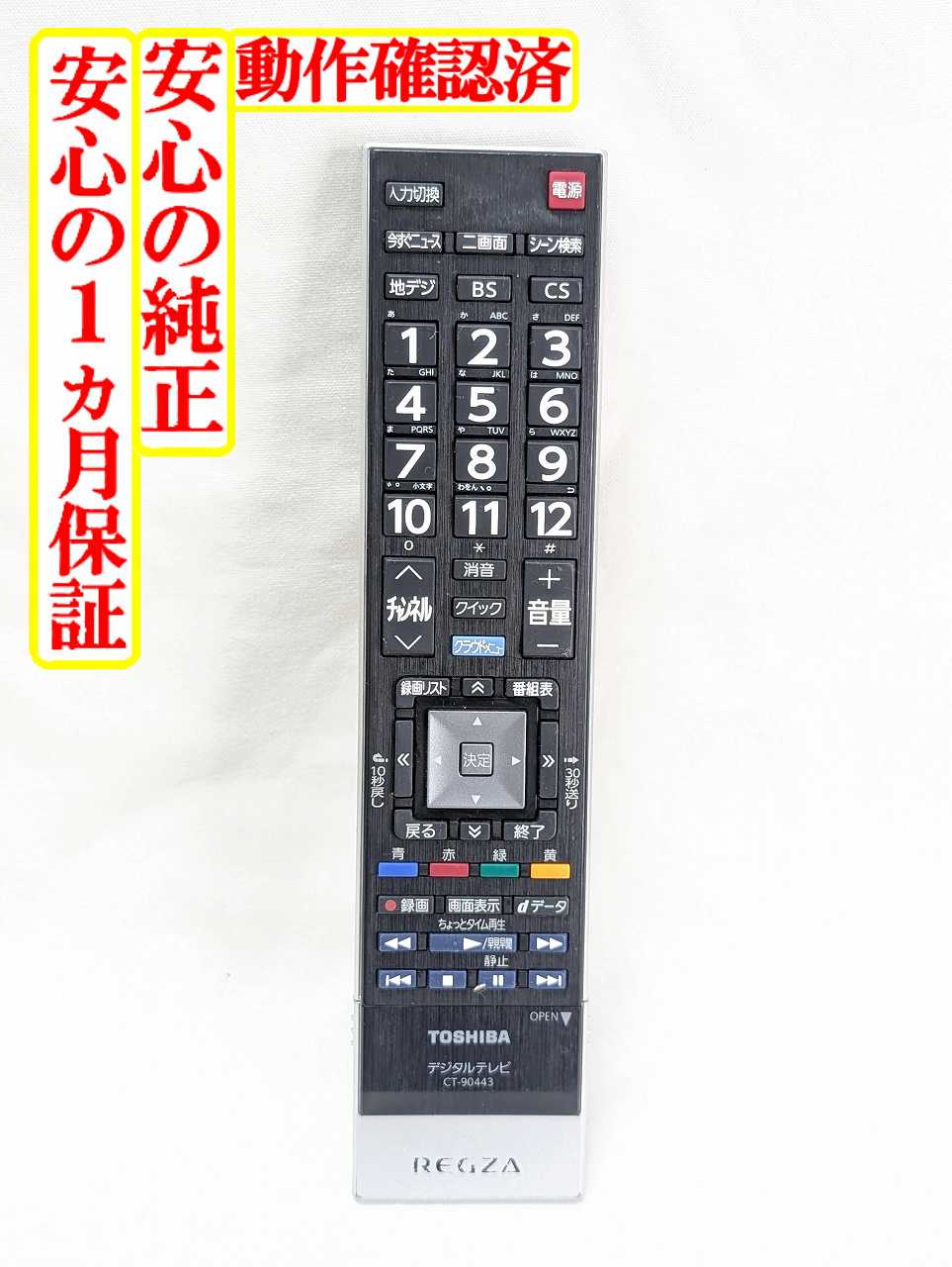 【中古】即日発送 除菌済 CT-90443 裏側傷多い 東芝 REGZA テレビ リモコン (42J8 47J8 55J8 対応) 長期保証 (75036562)