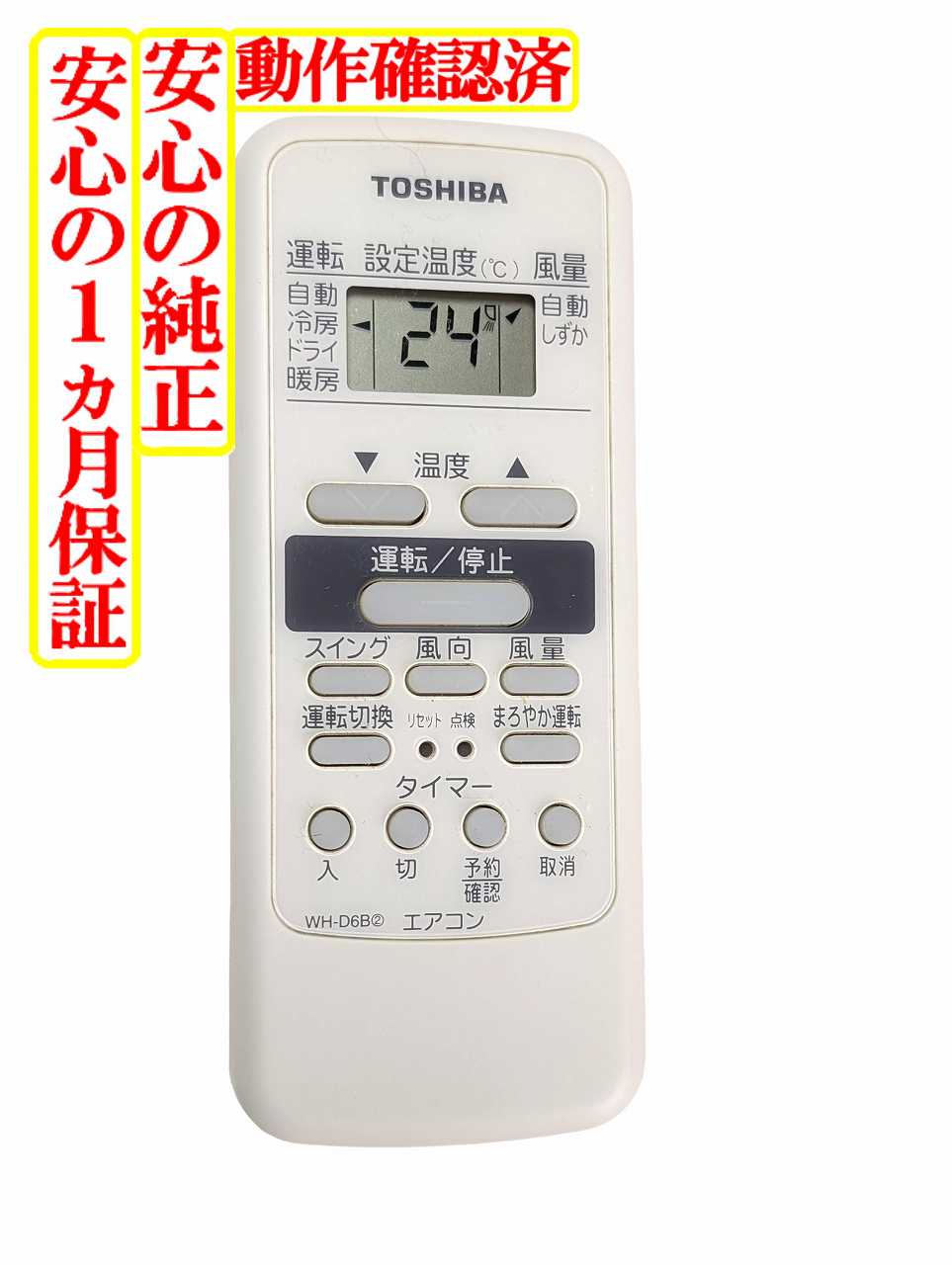 【中古】即日発送 除菌済 WH-D6B2 東芝 エアコン リモコン 長期保証