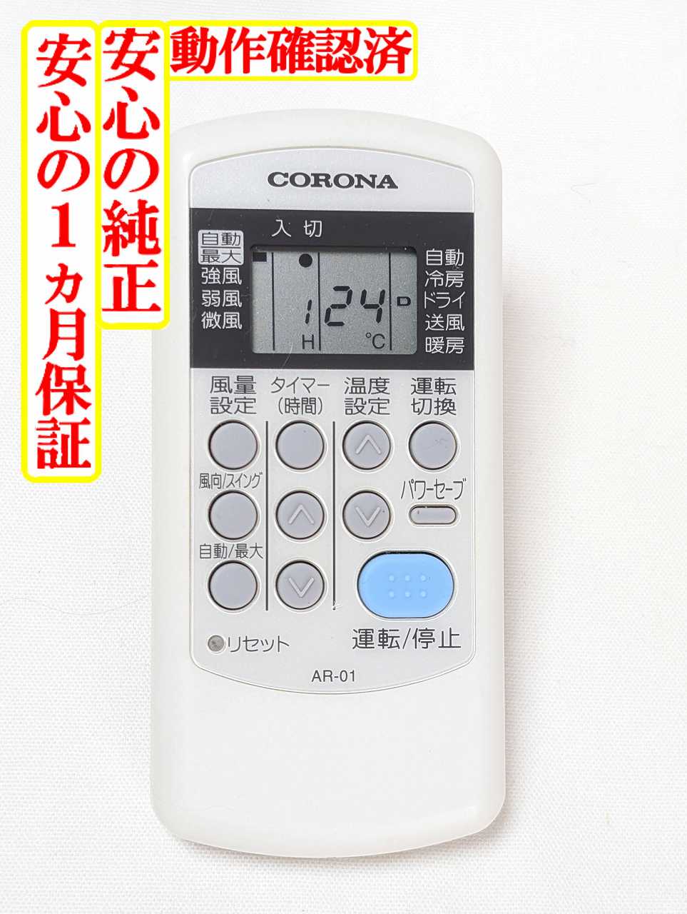 【中古】即日発送 除菌済 AR-01 コロナ エアコン リモコン 長期保証